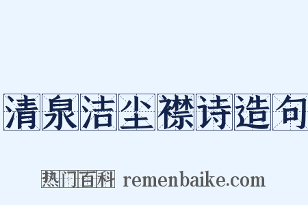 清泉洁尘襟诗造句是什么意思的图片